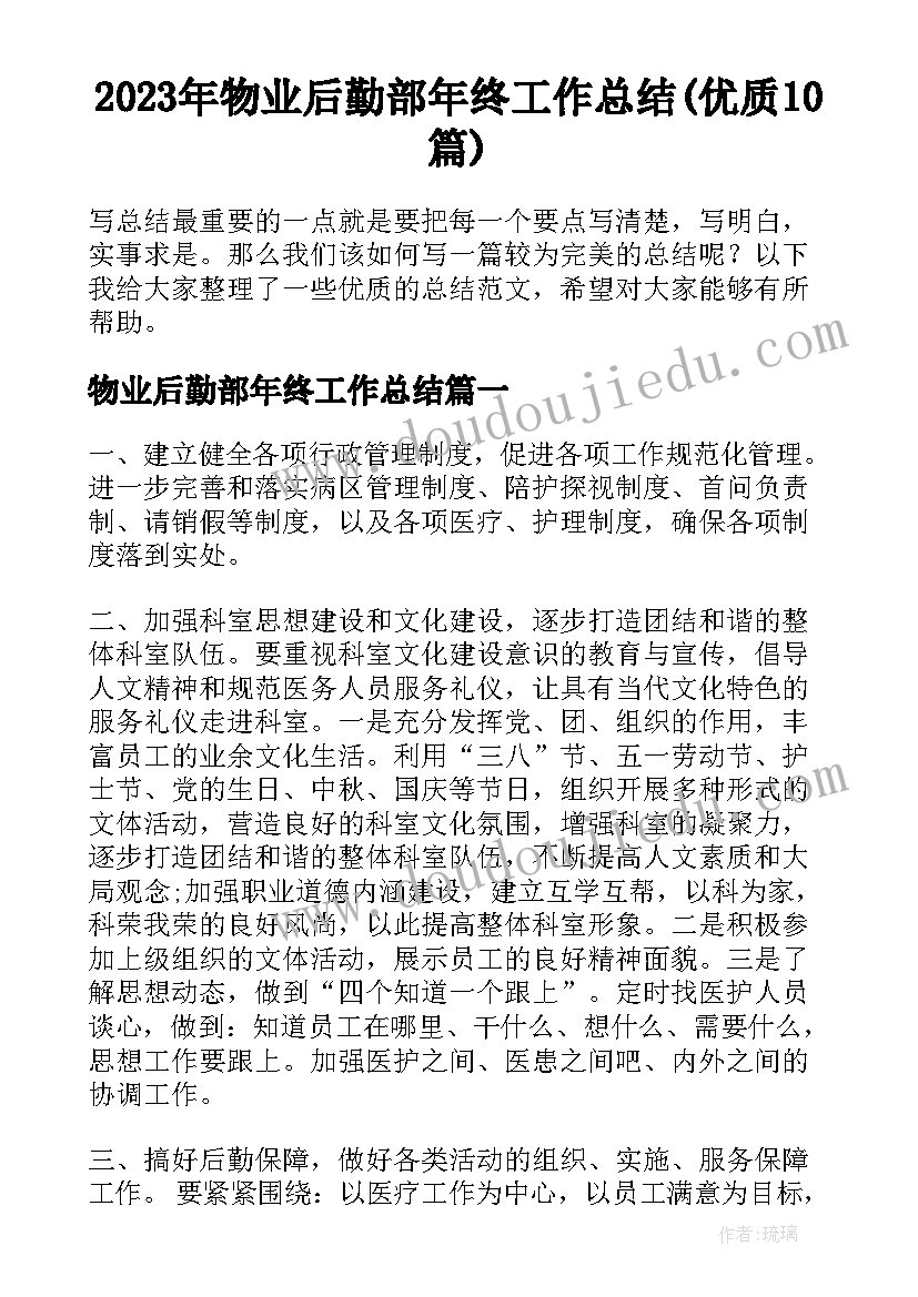 2023年物业后勤部年终工作总结(优质10篇)