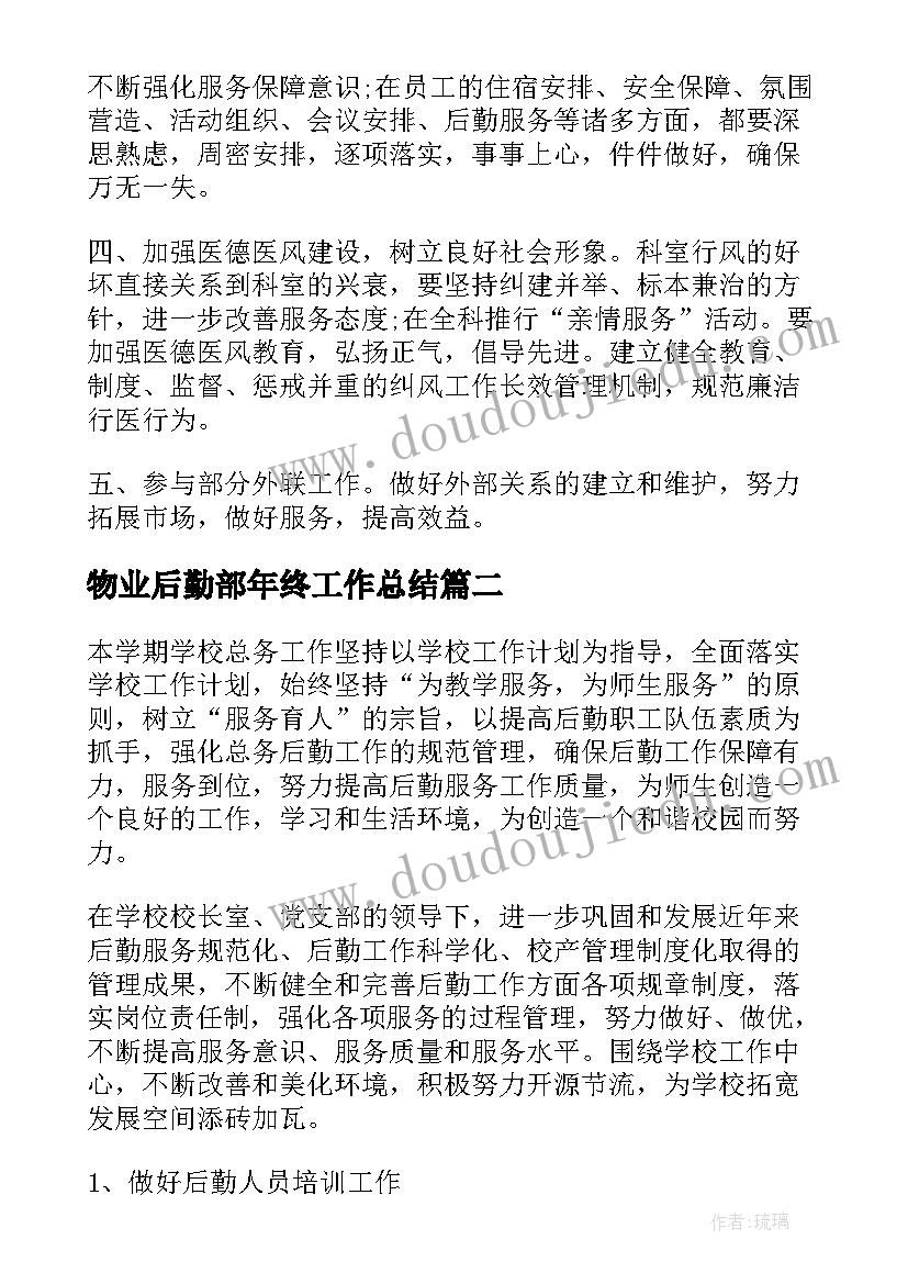 2023年物业后勤部年终工作总结(优质10篇)