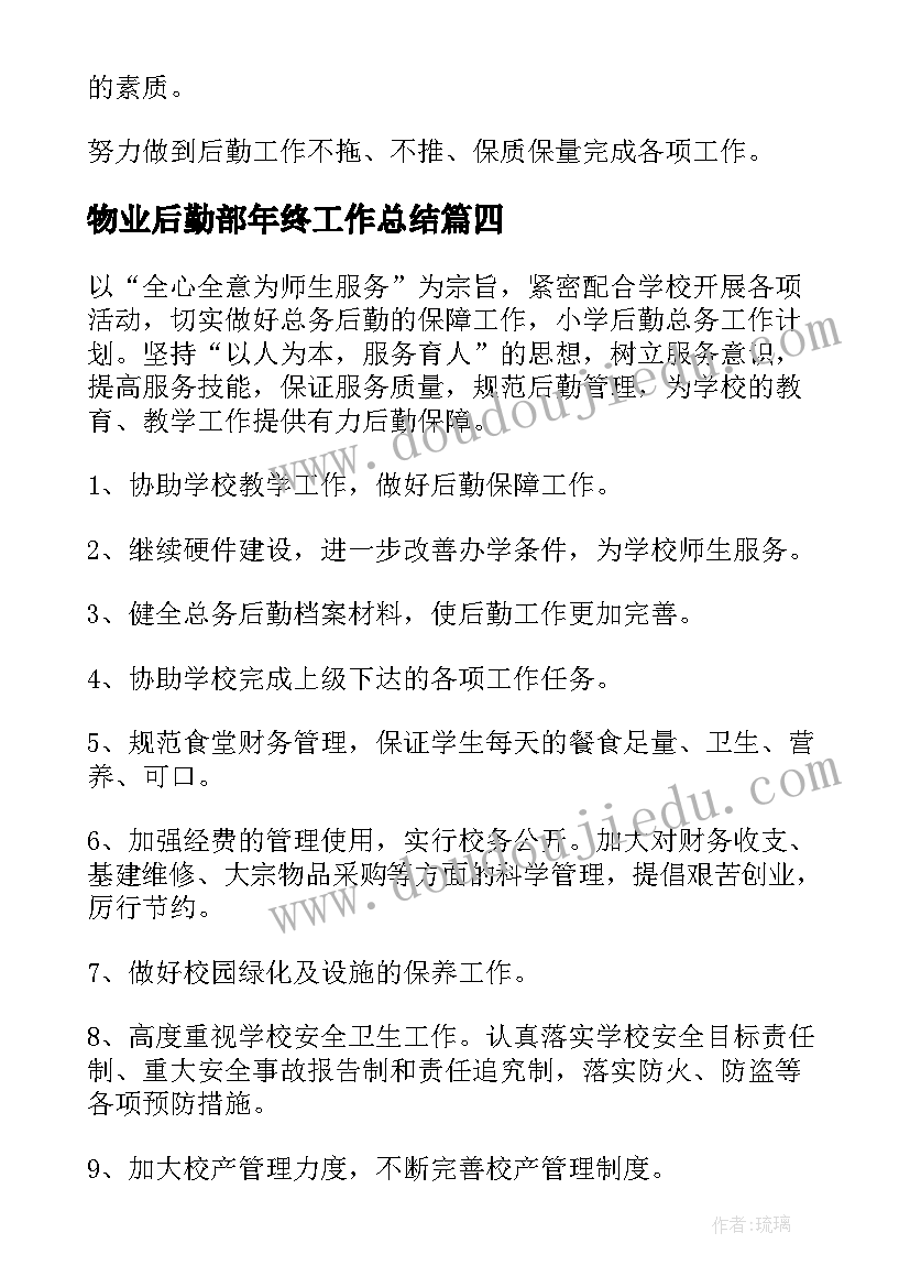 2023年物业后勤部年终工作总结(优质10篇)