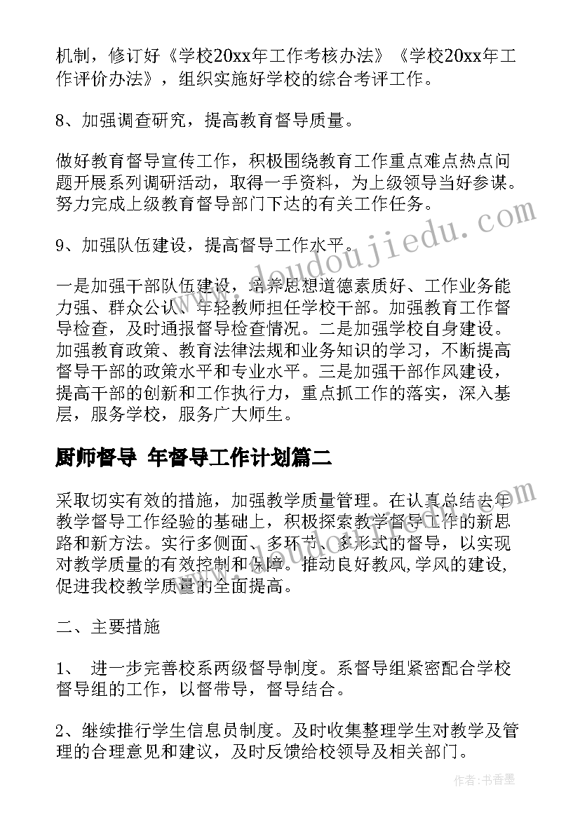 厨师督导 年督导工作计划(通用9篇)