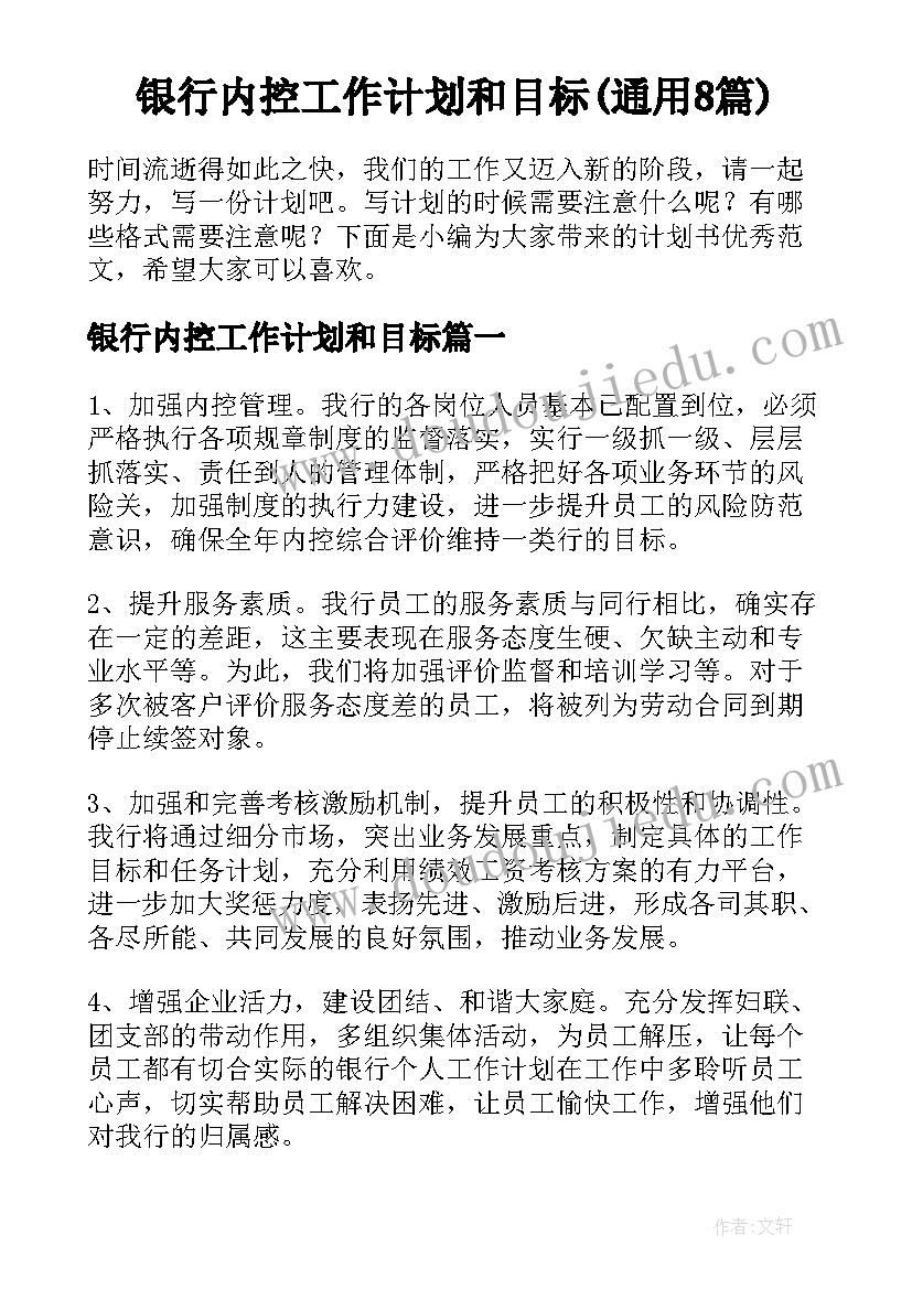 银行内控工作计划和目标(通用8篇)