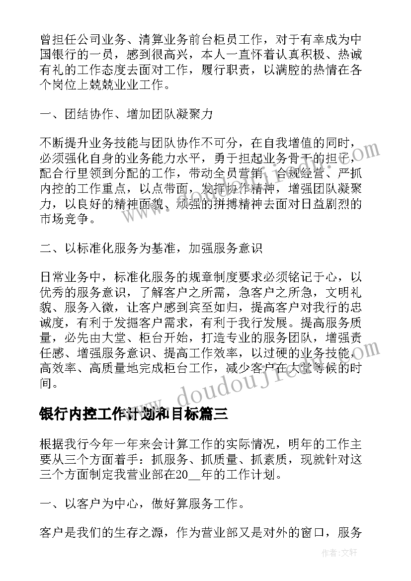 银行内控工作计划和目标(通用8篇)