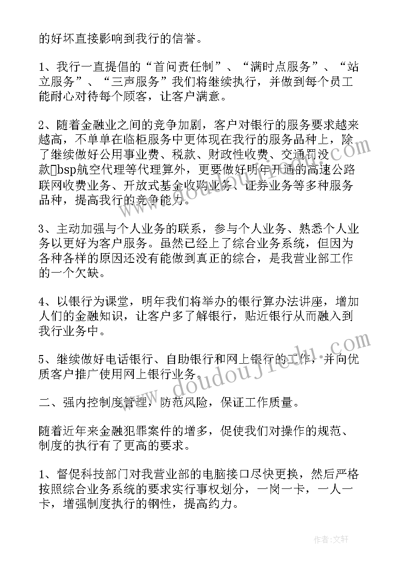 银行内控工作计划和目标(通用8篇)