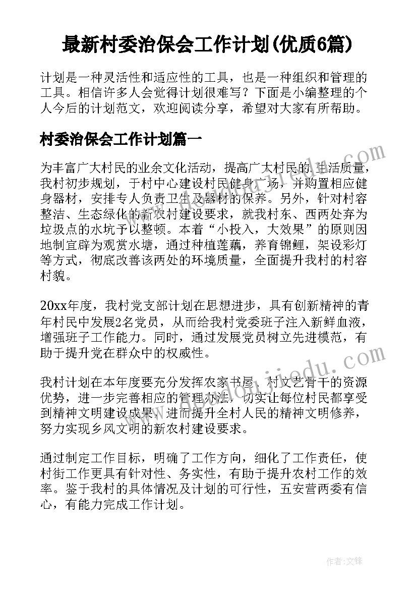 最新村委治保会工作计划(优质6篇)