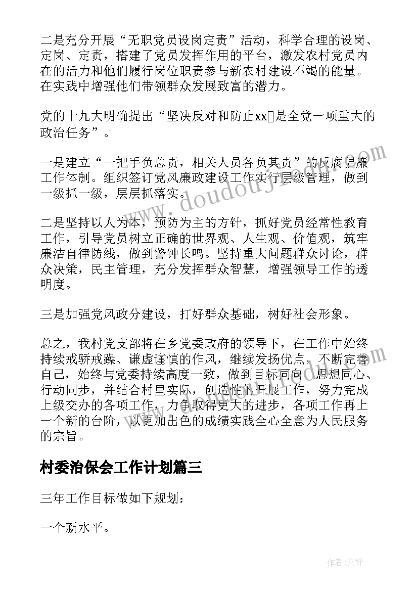 最新村委治保会工作计划(优质6篇)