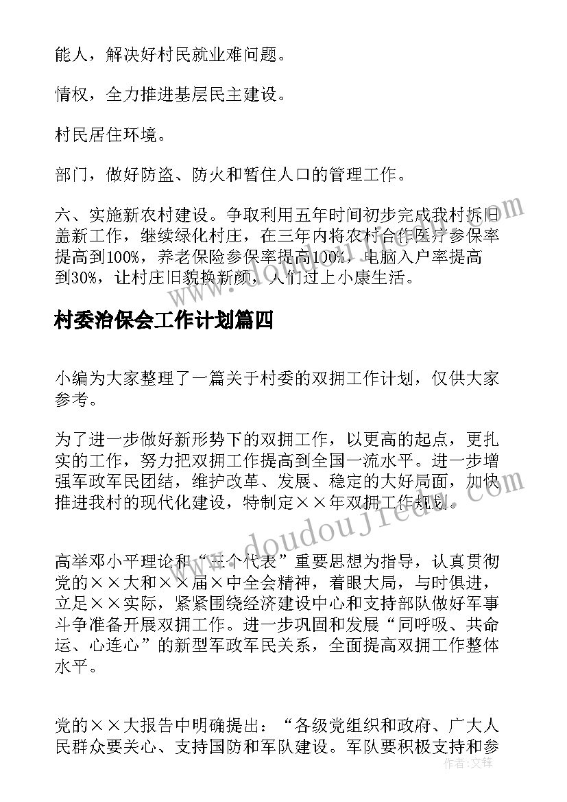 最新村委治保会工作计划(优质6篇)