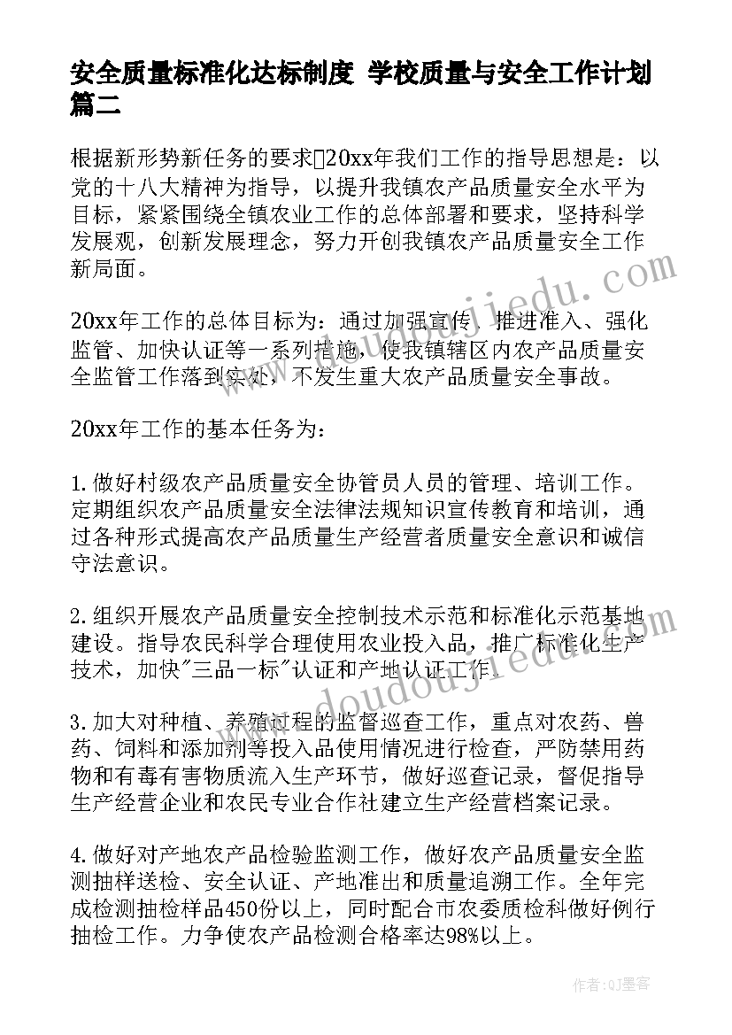 最新安全质量标准化达标制度 学校质量与安全工作计划(汇总5篇)