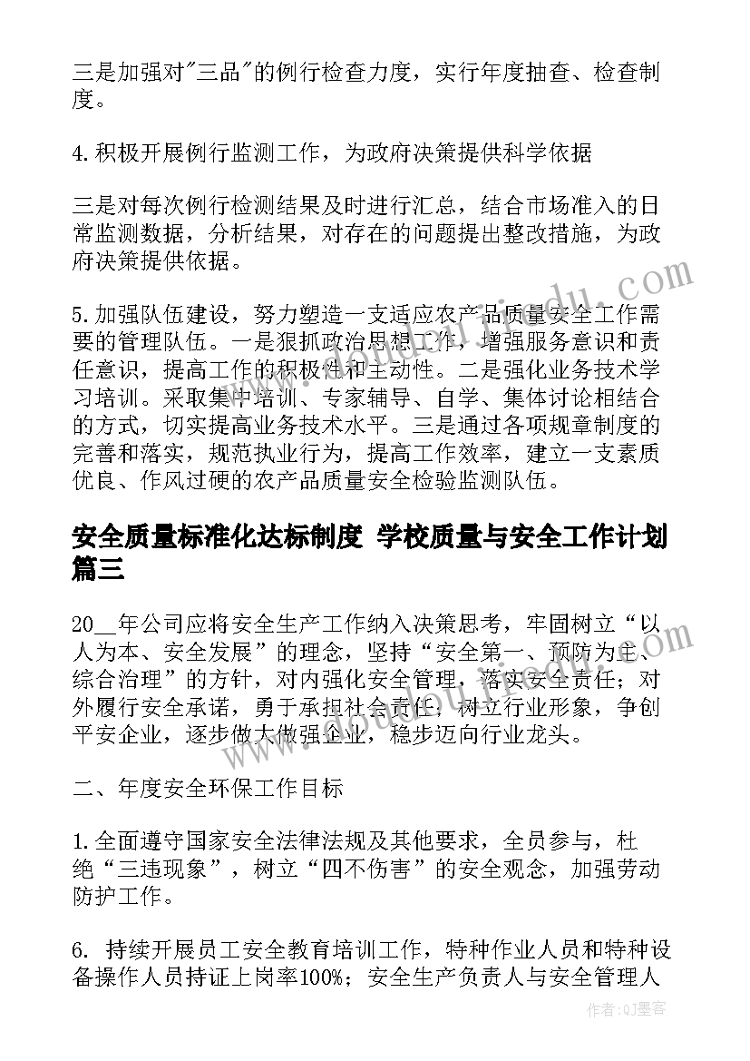 最新安全质量标准化达标制度 学校质量与安全工作计划(汇总5篇)