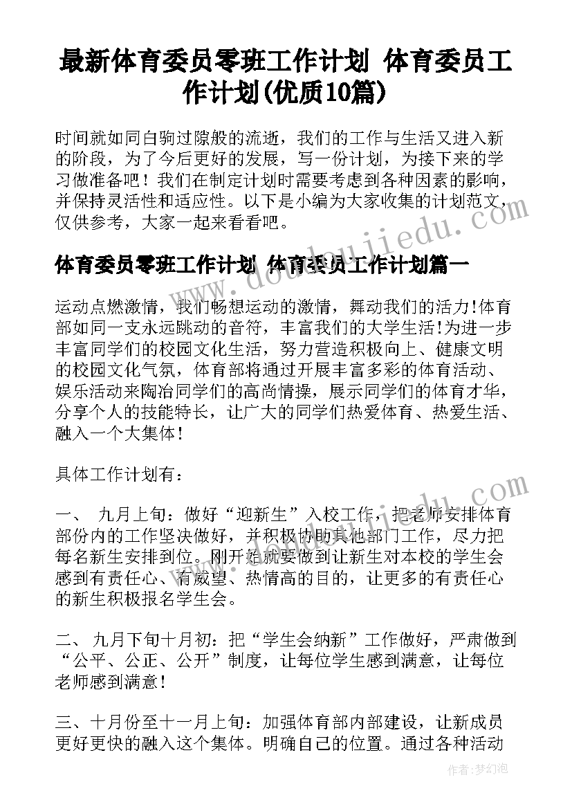 最新体育委员零班工作计划 体育委员工作计划(优质10篇)