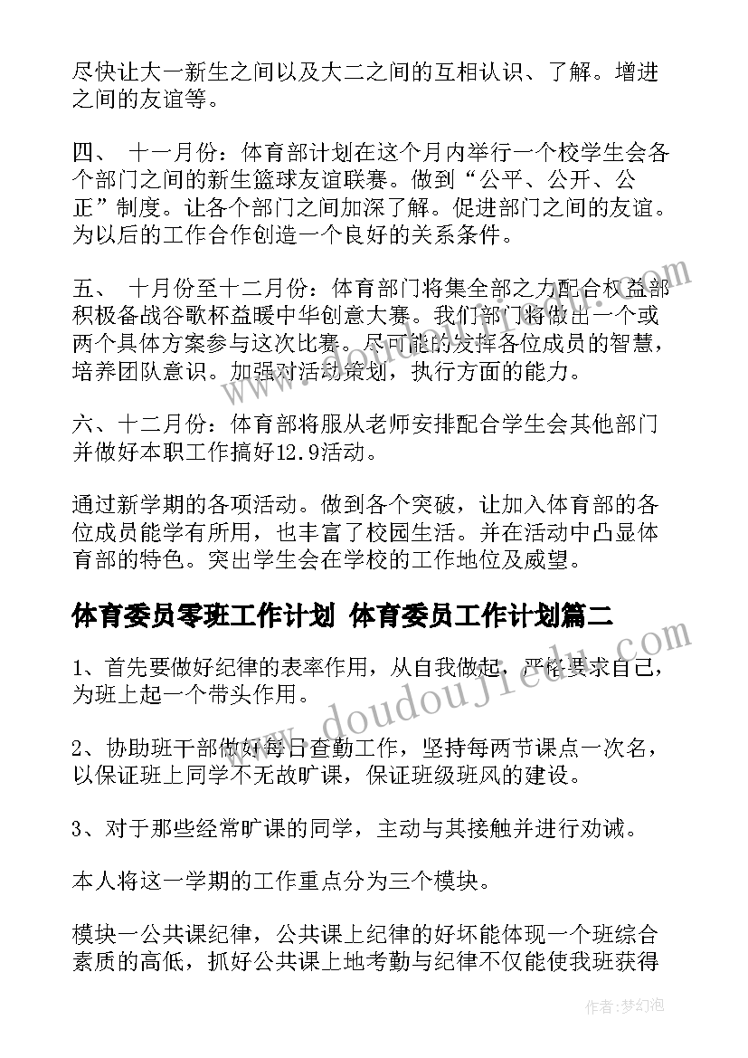 最新体育委员零班工作计划 体育委员工作计划(优质10篇)