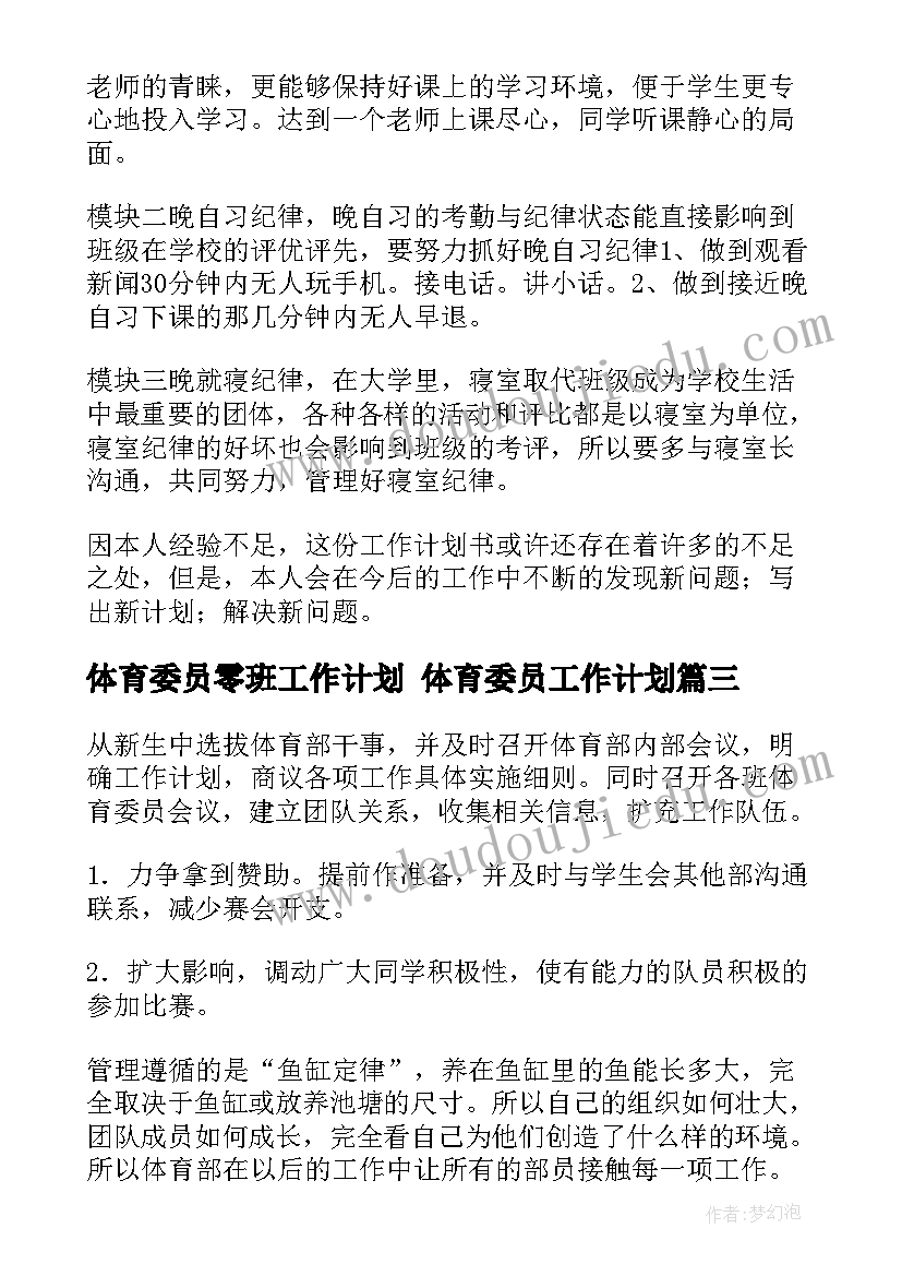 最新体育委员零班工作计划 体育委员工作计划(优质10篇)