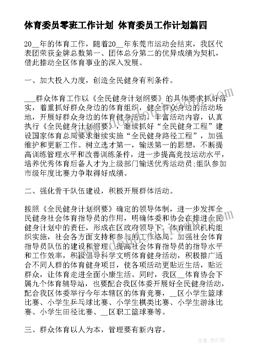 最新体育委员零班工作计划 体育委员工作计划(优质10篇)