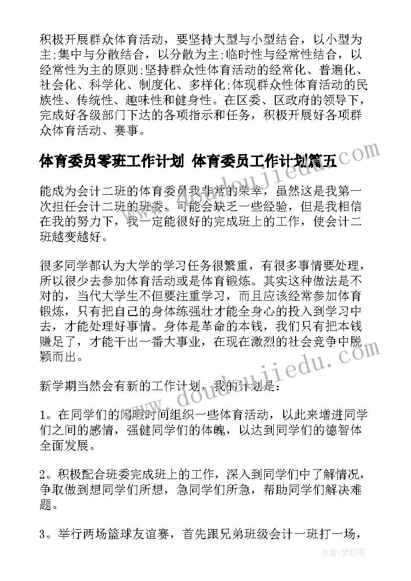 最新体育委员零班工作计划 体育委员工作计划(优质10篇)