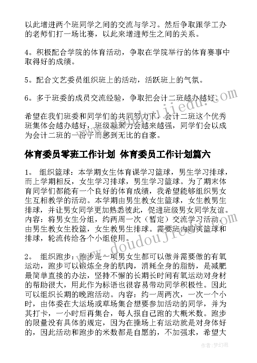 最新体育委员零班工作计划 体育委员工作计划(优质10篇)