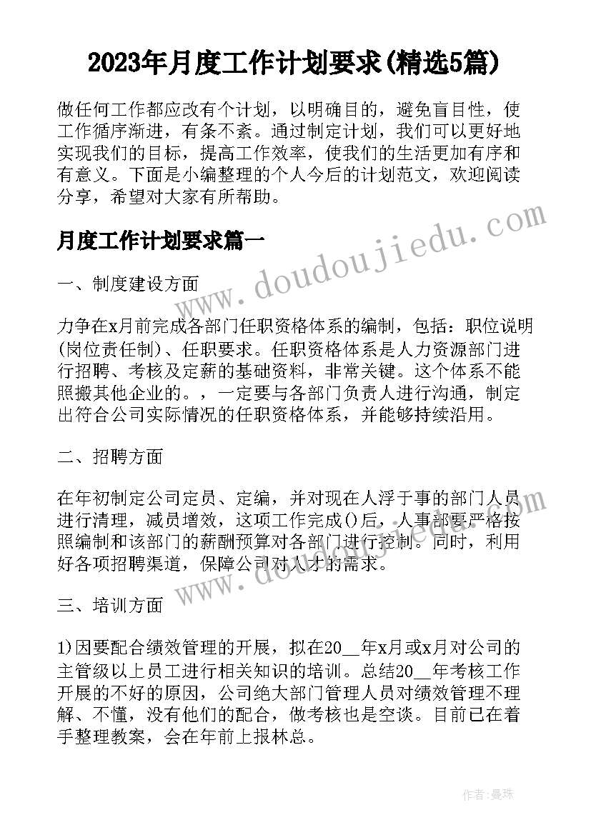 2023年月度工作计划要求(精选5篇)