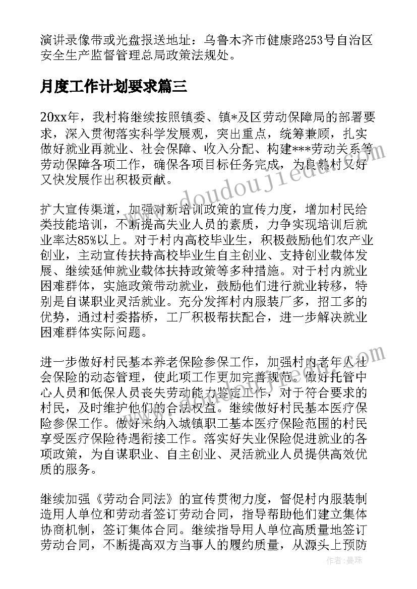 2023年月度工作计划要求(精选5篇)