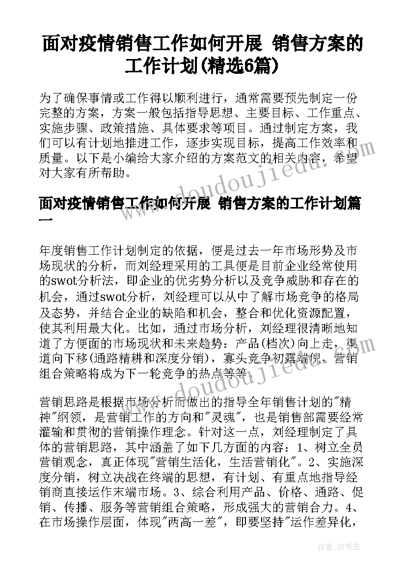 面对疫情销售工作如何开展 销售方案的工作计划(精选6篇)