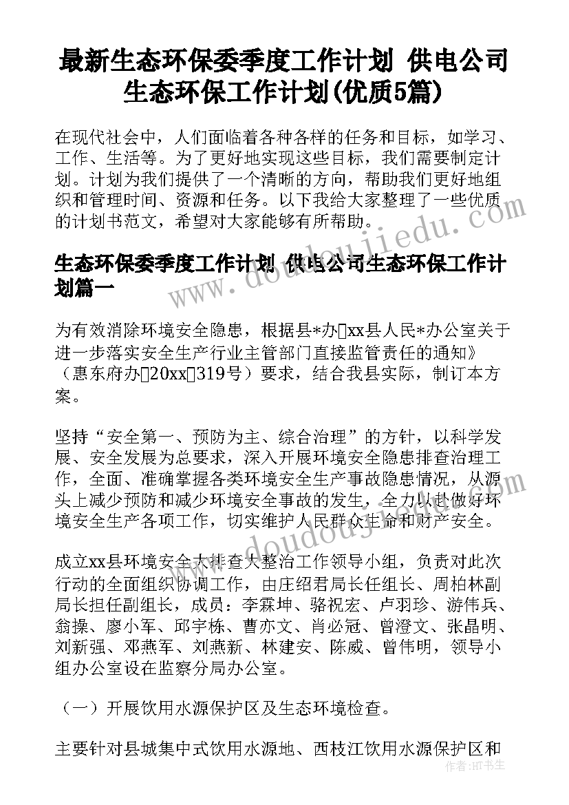 最新生态环保委季度工作计划 供电公司生态环保工作计划(优质5篇)