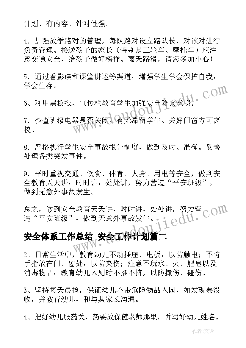 安全体系工作总结 安全工作计划(模板7篇)