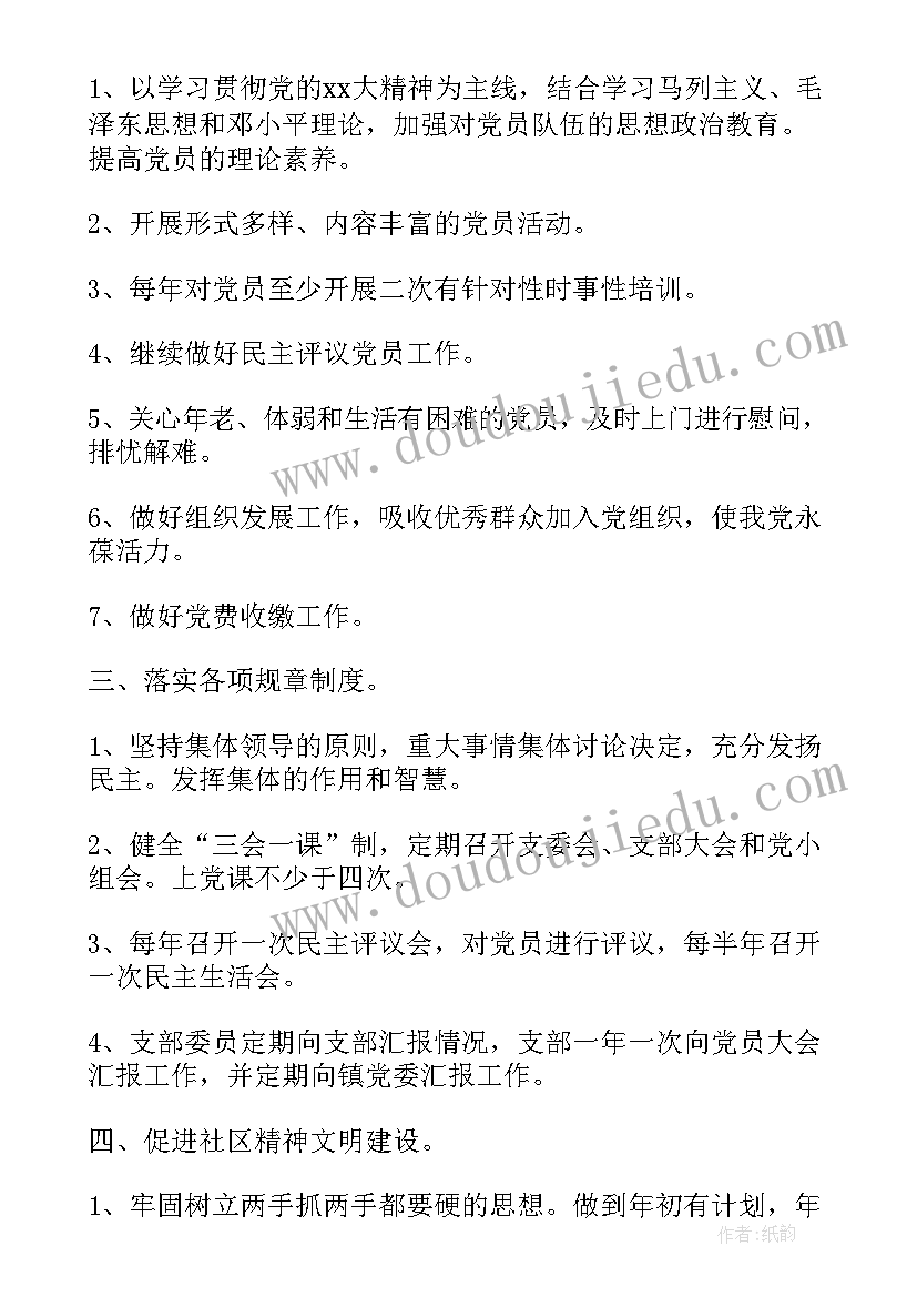 2023年社区党支部工作安排 度社区党支部工作计划(精选8篇)