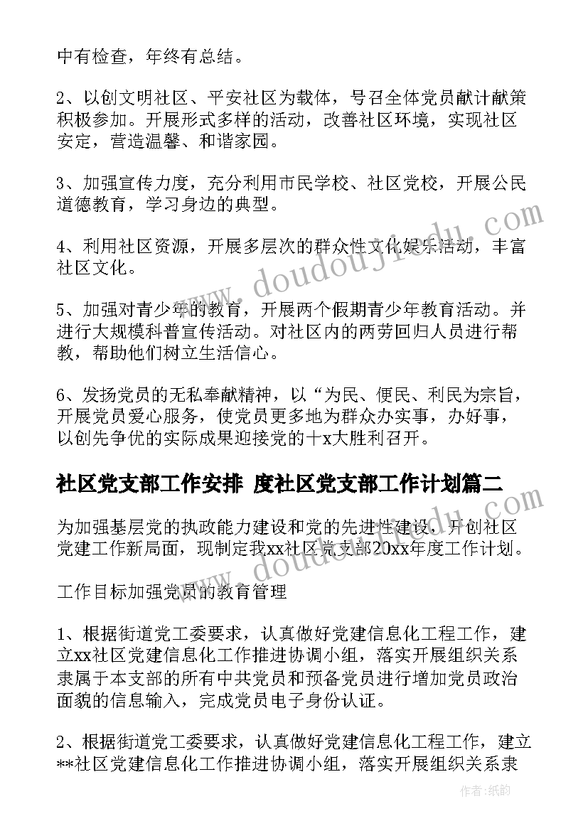 2023年社区党支部工作安排 度社区党支部工作计划(精选8篇)