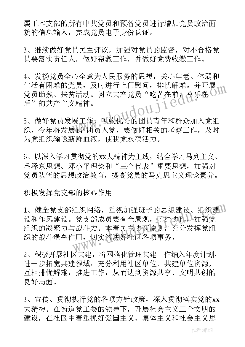 2023年社区党支部工作安排 度社区党支部工作计划(精选8篇)