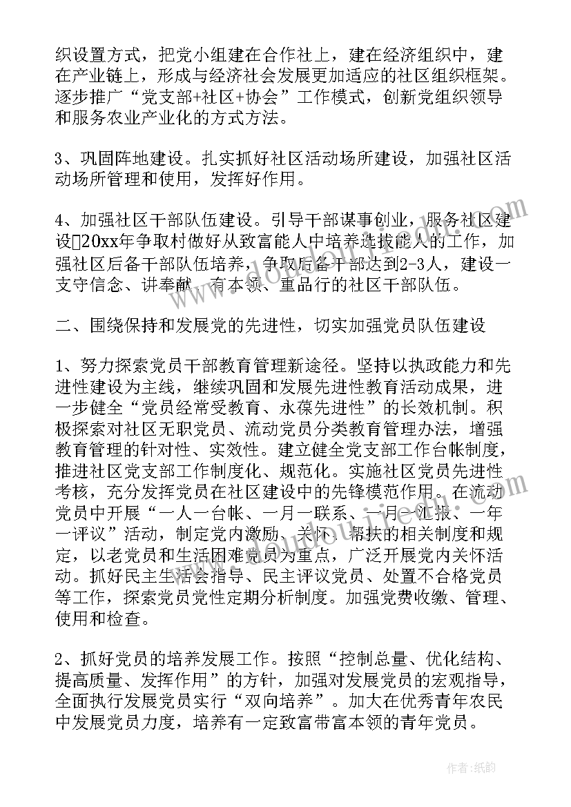 2023年社区党支部工作安排 度社区党支部工作计划(精选8篇)