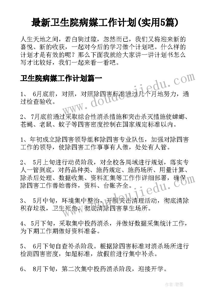 最新卫生院病媒工作计划(实用5篇)