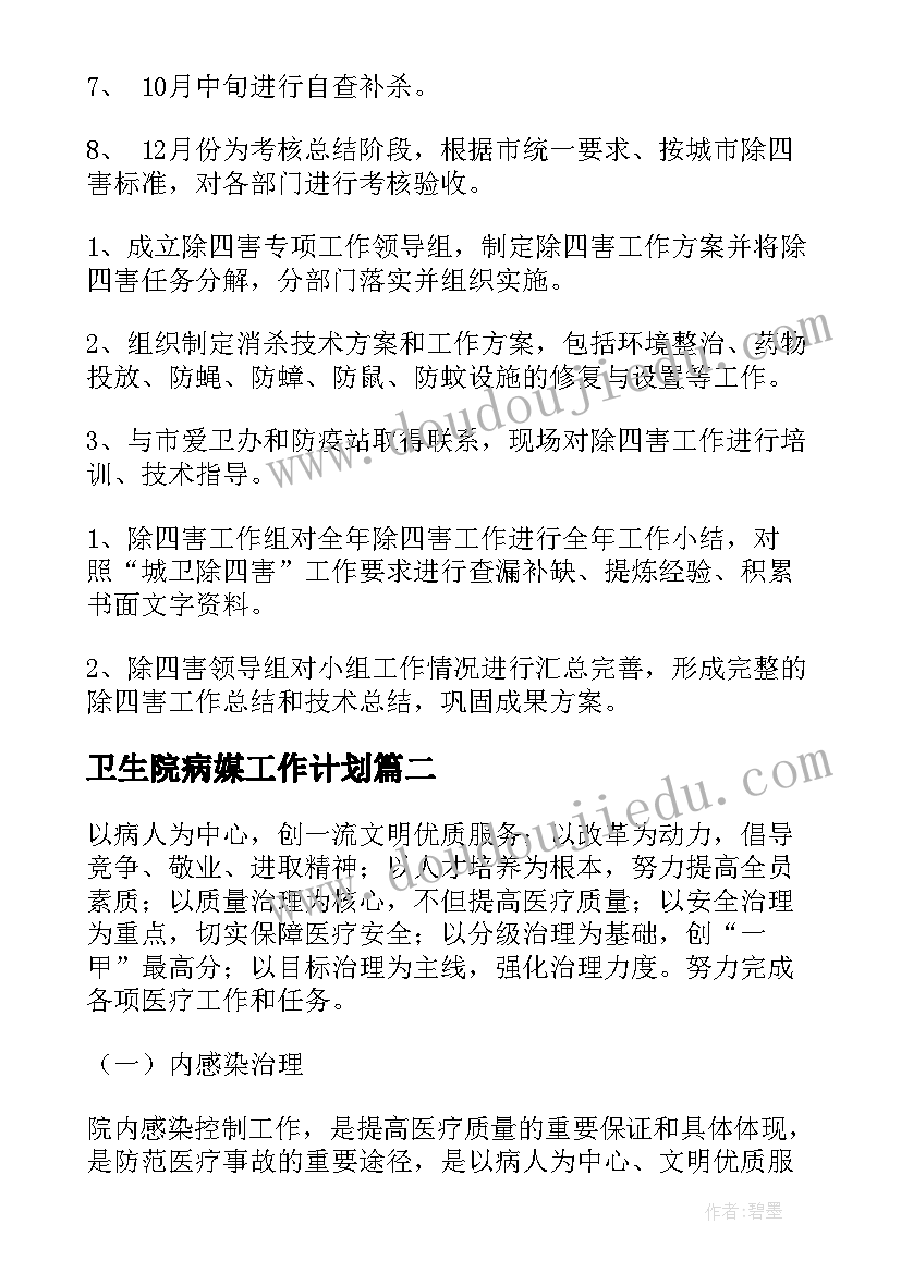 最新卫生院病媒工作计划(实用5篇)