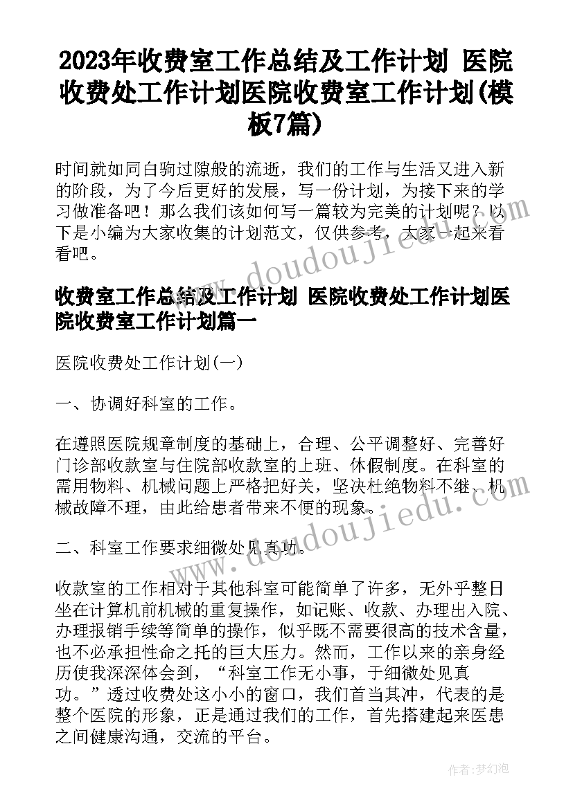 2023年收费室工作总结及工作计划 医院收费处工作计划医院收费室工作计划(模板7篇)