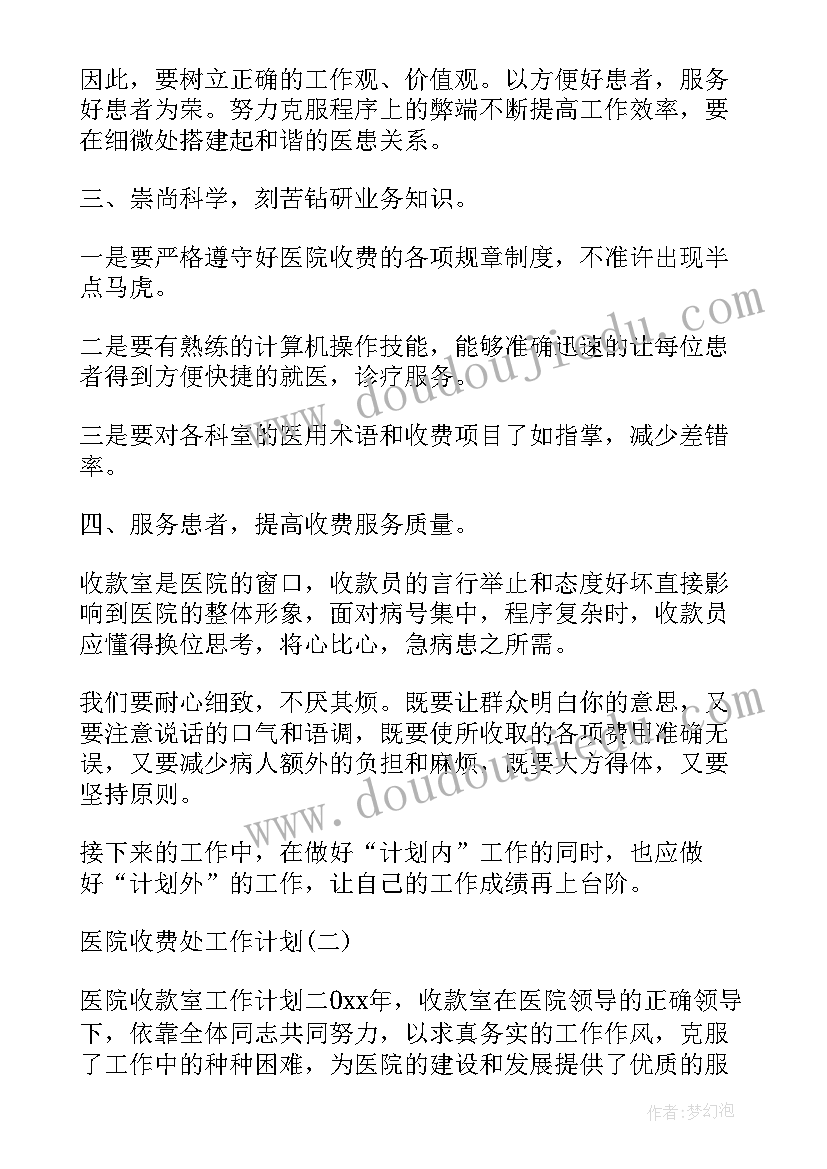 2023年收费室工作总结及工作计划 医院收费处工作计划医院收费室工作计划(模板7篇)