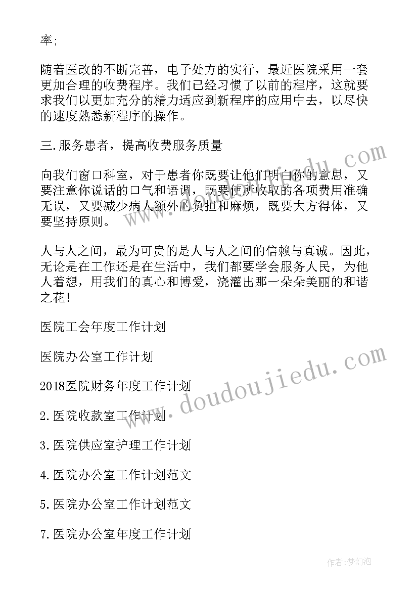 2023年收费室工作总结及工作计划 医院收费处工作计划医院收费室工作计划(模板7篇)