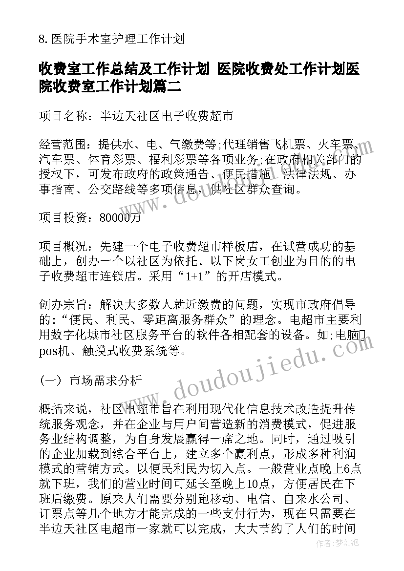 2023年收费室工作总结及工作计划 医院收费处工作计划医院收费室工作计划(模板7篇)