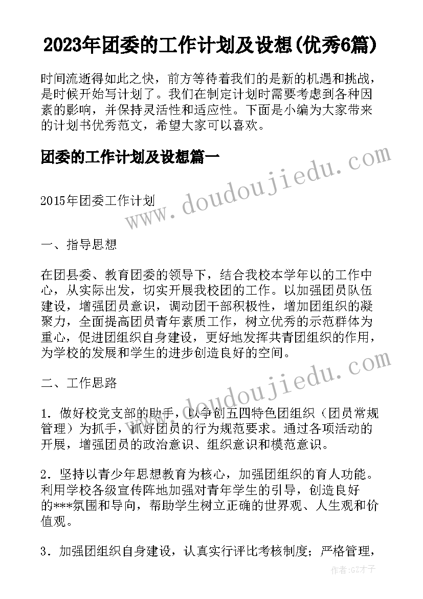 2023年团委的工作计划及设想(优秀6篇)