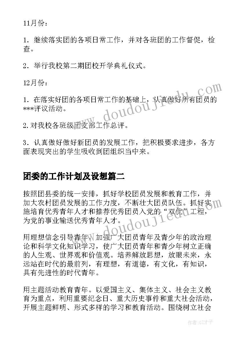 2023年团委的工作计划及设想(优秀6篇)