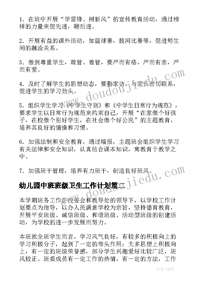 最新幼儿园中班班级卫生工作计划(精选6篇)