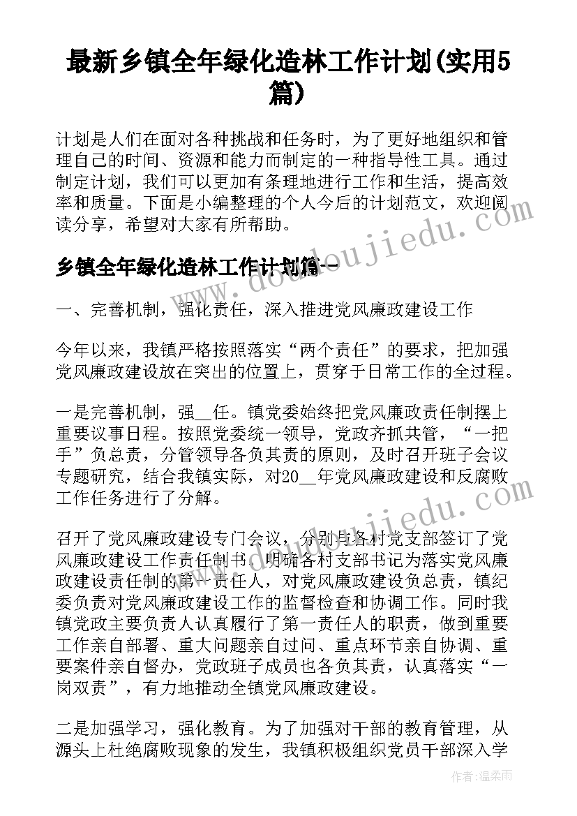 最新乡镇全年绿化造林工作计划(实用5篇)