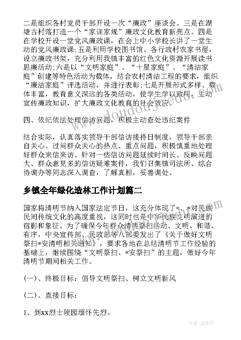 最新乡镇全年绿化造林工作计划(实用5篇)