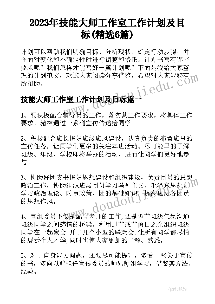 2023年技能大师工作室工作计划及目标(精选6篇)