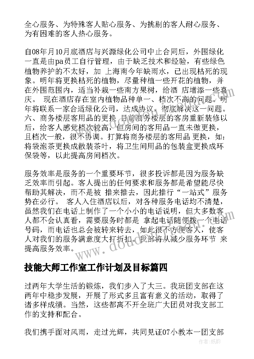 2023年技能大师工作室工作计划及目标(精选6篇)