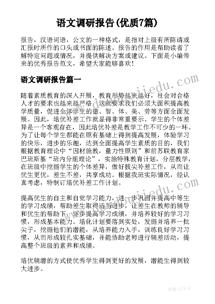 语文调研报告(优质7篇)