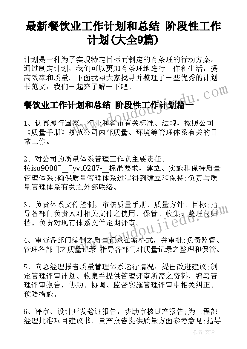 最新餐饮业工作计划和总结 阶段性工作计划(大全9篇)