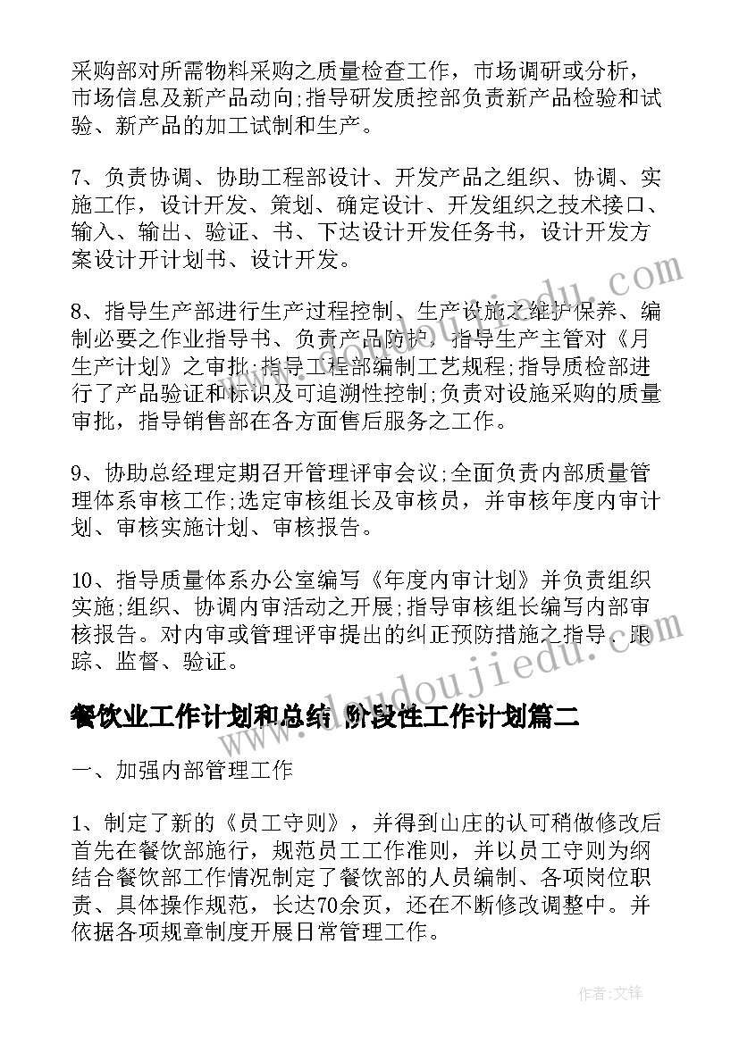 最新餐饮业工作计划和总结 阶段性工作计划(大全9篇)