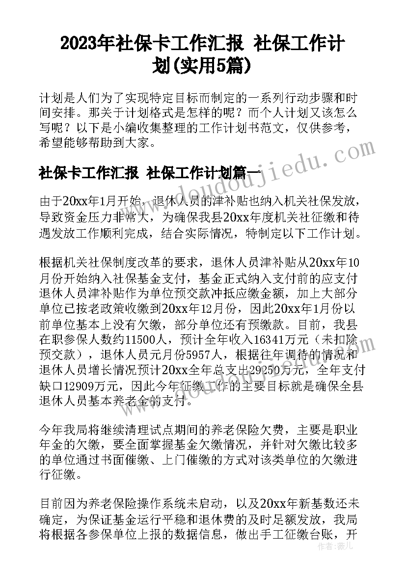 2023年社保卡工作汇报 社保工作计划(实用5篇)