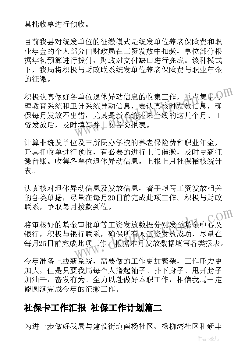 2023年社保卡工作汇报 社保工作计划(实用5篇)