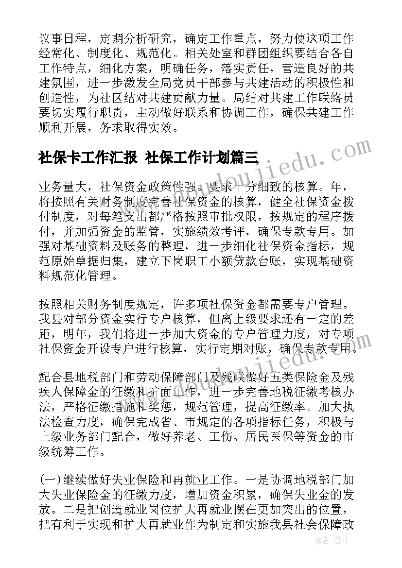 2023年社保卡工作汇报 社保工作计划(实用5篇)