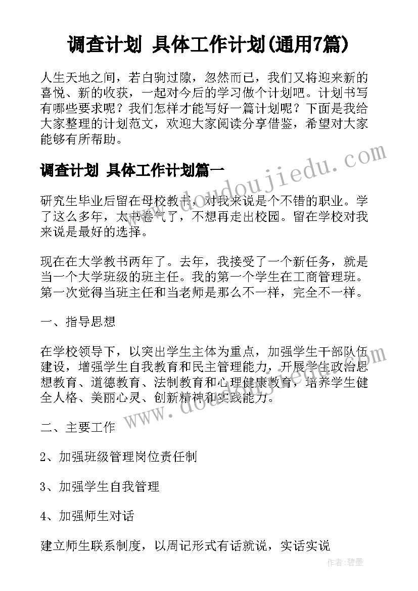 调查计划 具体工作计划(通用7篇)