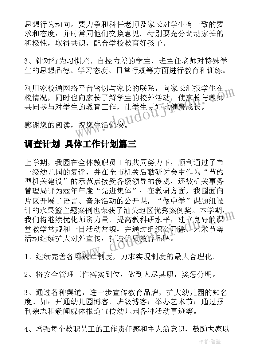 调查计划 具体工作计划(通用7篇)