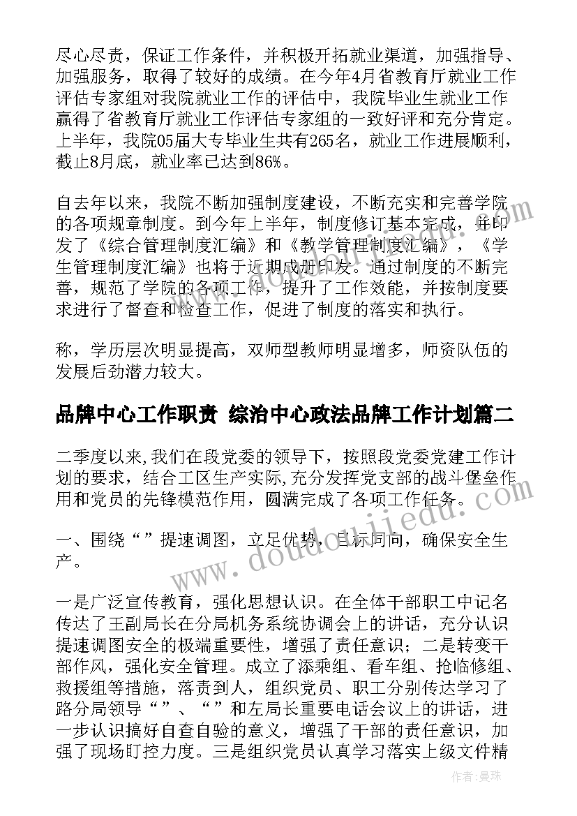 最新品牌中心工作职责 综治中心政法品牌工作计划(汇总5篇)