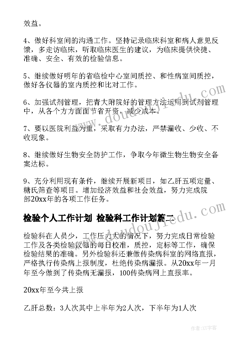 2023年检验个人工作计划 检验科工作计划(优秀5篇)